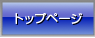 �g�b�v�y�[�W