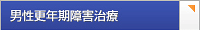 男性更年期障害治療