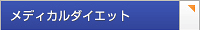 メディカルダイエット