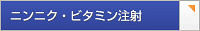 ニンニク・ビタミン注射