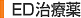 ED治療薬