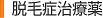 脱毛症治療薬