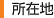 所在地