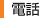 電話