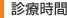 診療時間