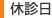 休診日
