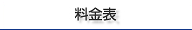 料金表