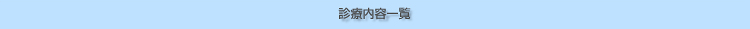 �f�Ó��e�ꗗ