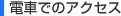 �d�Ԃł̃A�N�Z�X
