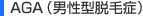 AGA(男性型脱毛症)