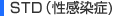 STD(性感染症)