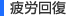 疲労回復
