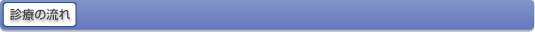 �f�Â̗���