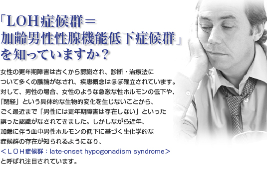 「LOH症候群=男性更年期障害」を知っていますか?