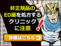 非正規品のED薬を処方するクリニックにご注意ください。